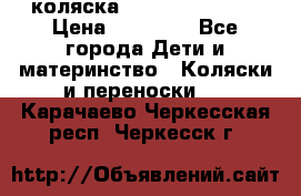 коляска Hartan racer GT › Цена ­ 20 000 - Все города Дети и материнство » Коляски и переноски   . Карачаево-Черкесская респ.,Черкесск г.